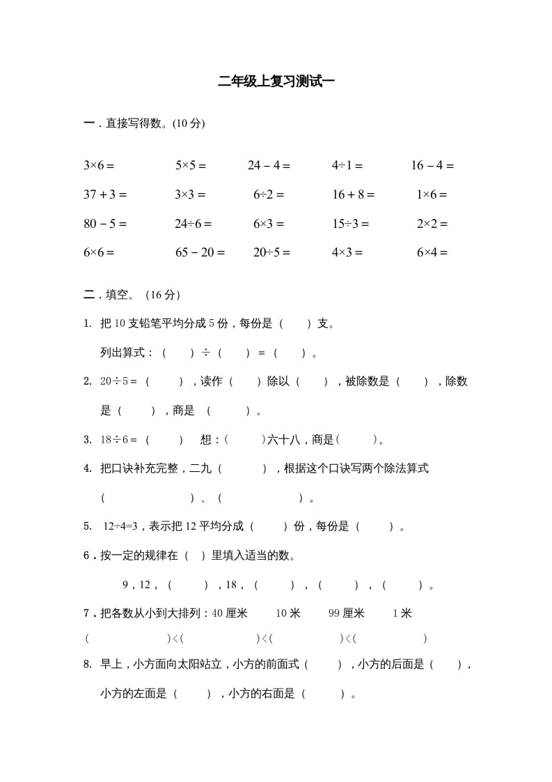 二年级数学上册上复习测试一（苏教版）-米大兔试卷网