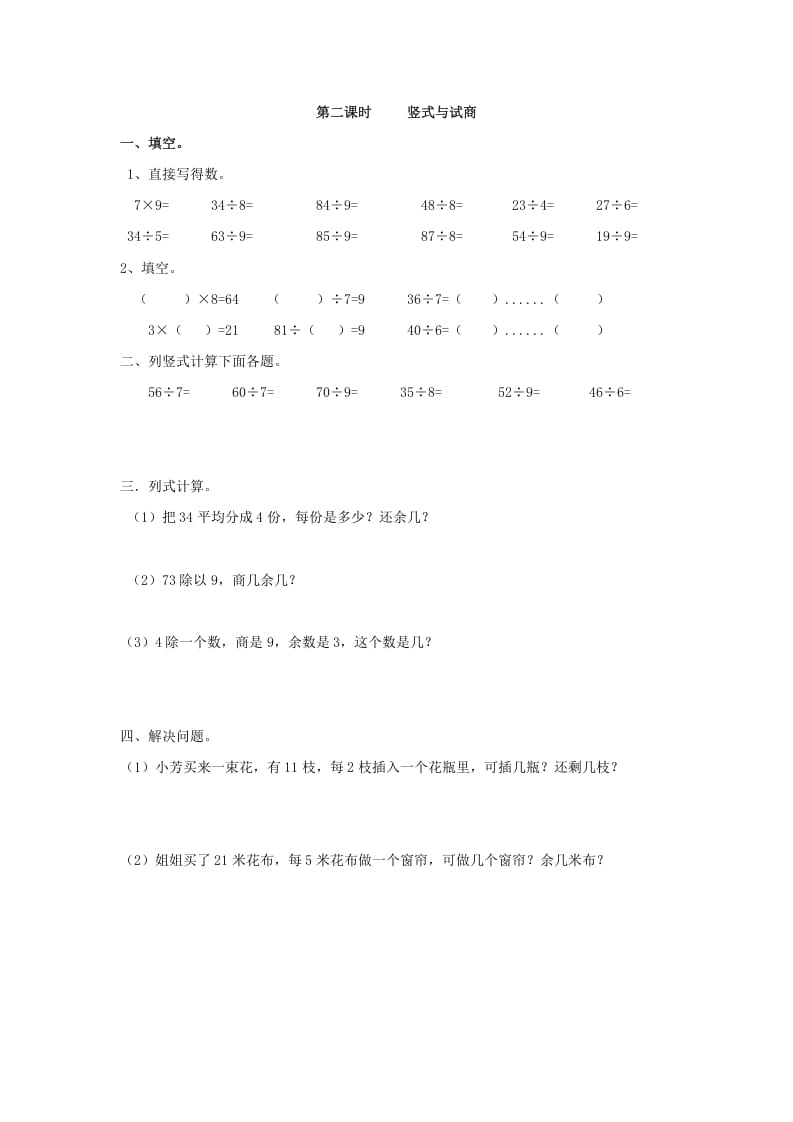 二年级数学下册6.2竖式与试商-米大兔试卷网