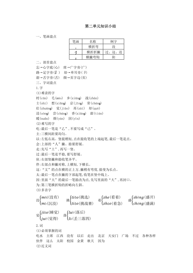 一年级语文下册第二单元知识小结-米大兔试卷网