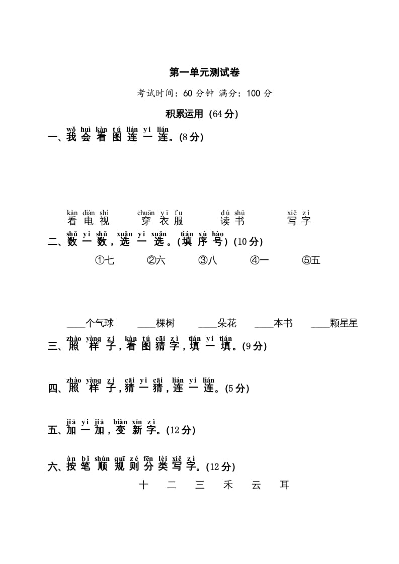 一年级语文上册第1单元测试卷1（部编版）-米大兔试卷网