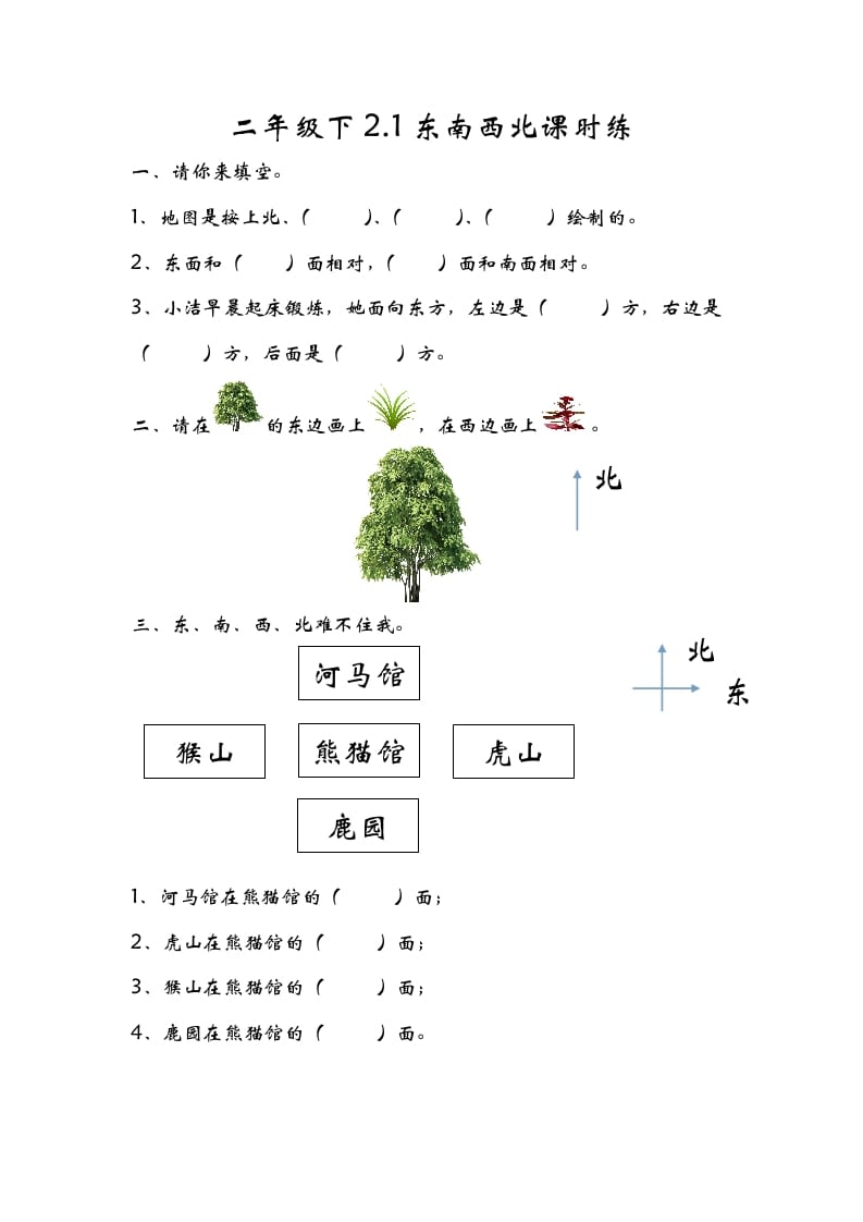 二年级数学下册2.1东南西北-米大兔试卷网