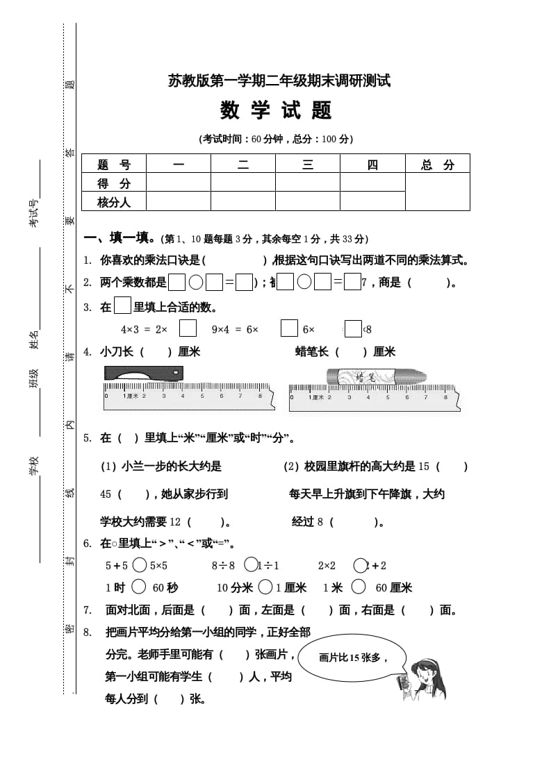 二年级数学上册第一期末调研测试题（苏教版）-米大兔试卷网