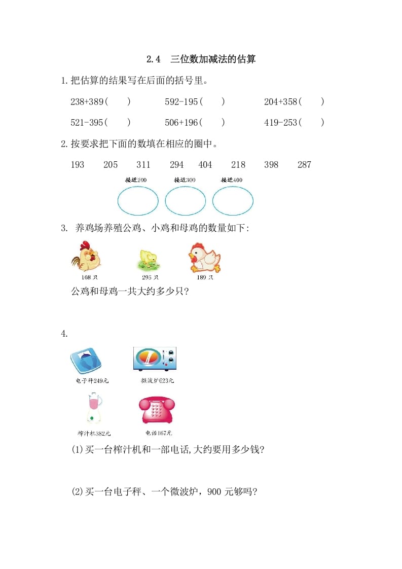 三年级数学上册2.4三位数加减法的估算（人教版）-米大兔试卷网