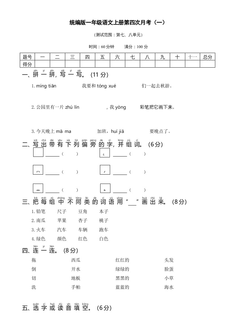 一年级语文上册统编语上第四次月考（）（部编版）-米大兔试卷网