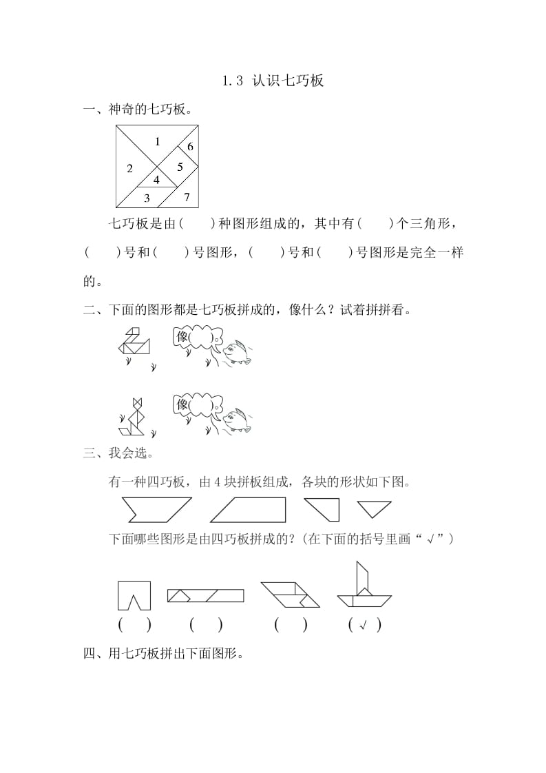 一年级数学下册1.3认识七巧板-米大兔试卷网