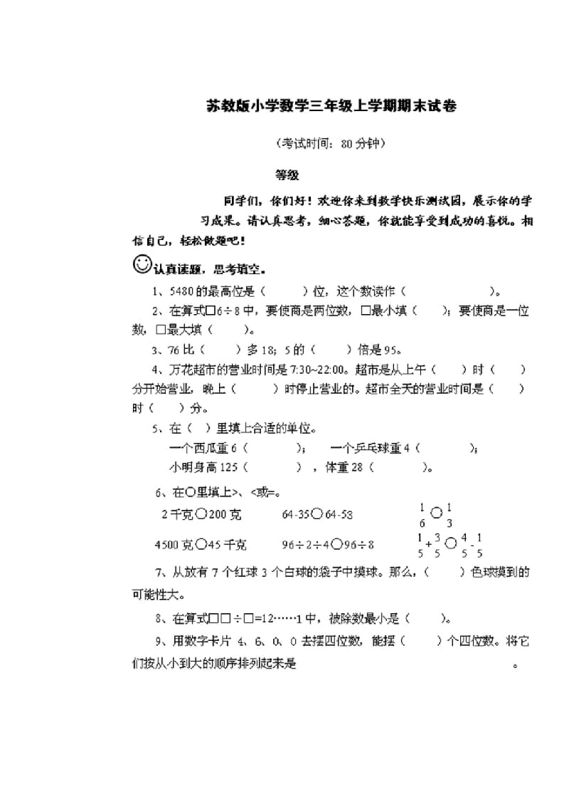 三年级数学上册期末测试卷2套（无答案）（苏教版）-米大兔试卷网