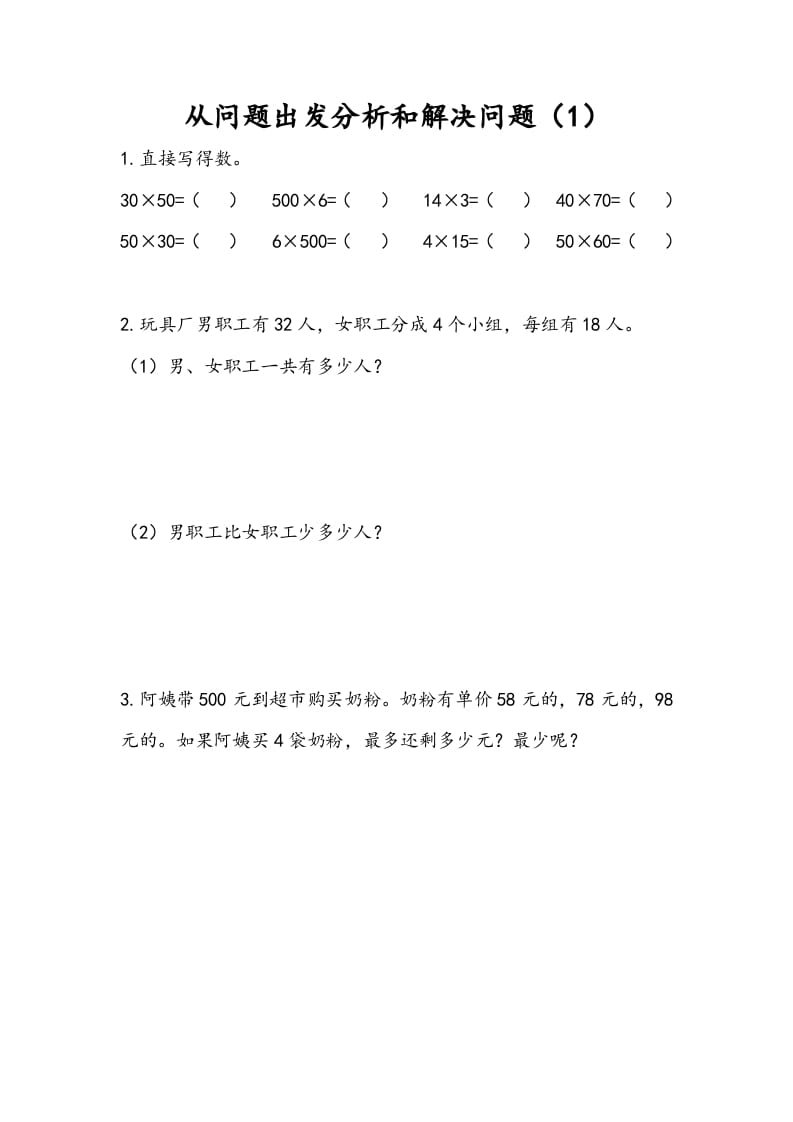 三年级数学下册3.1从问题出发分析和解决问题（1）-米大兔试卷网