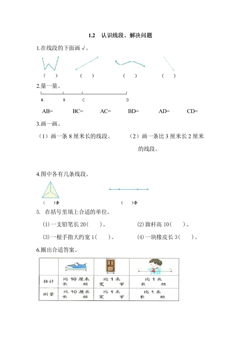 二年级数学上册1.2认识线段、解决问题（人教版）-米大兔试卷网