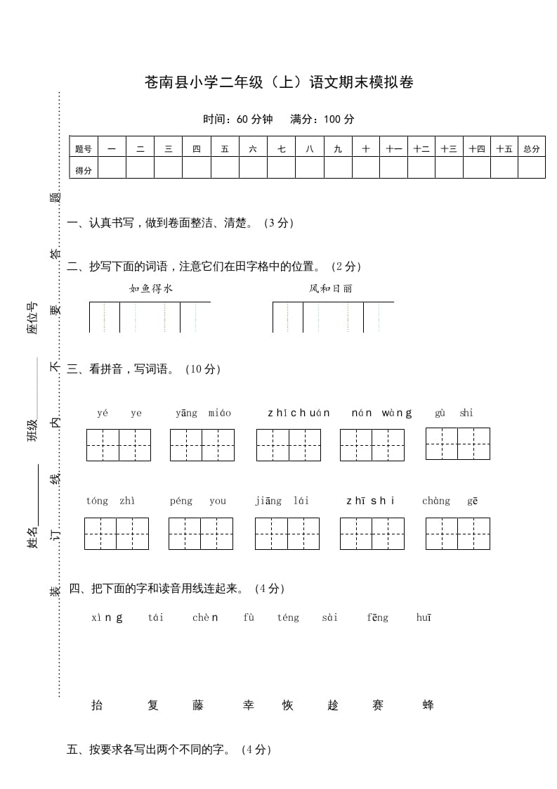 二年级语文上册苍南县（上）期末模拟卷（部编）-米大兔试卷网