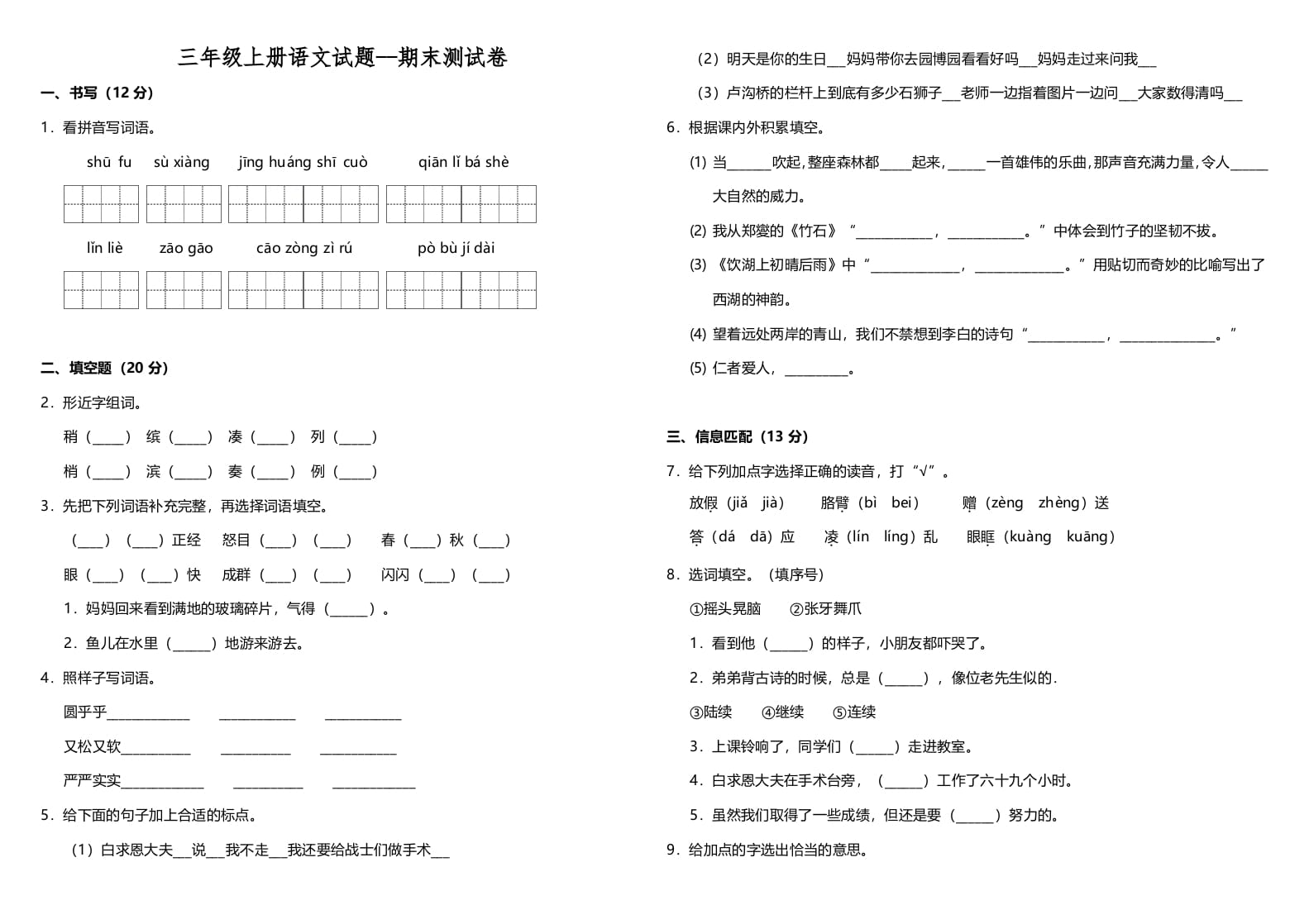 三年级语文上册（期末测试题）版(12)（部编版）-米大兔试卷网