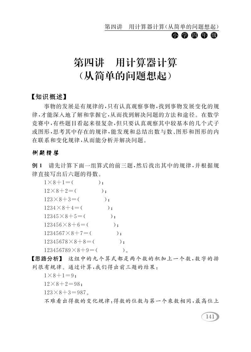 四年级数学下册第四讲用计算器计算（从简单的问题想起）-米大兔试卷网