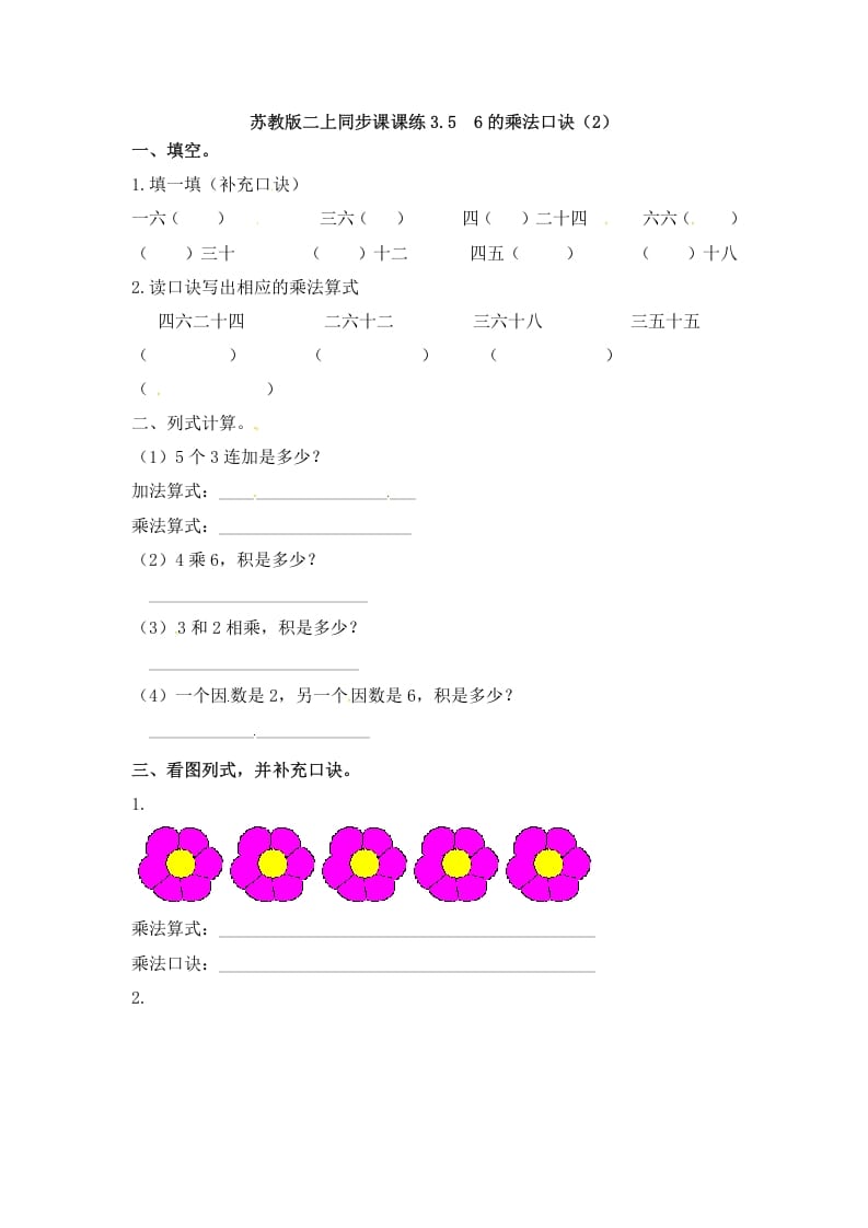 二年级数学上册3.56的乘法口诀（2）-（苏教版）-米大兔试卷网