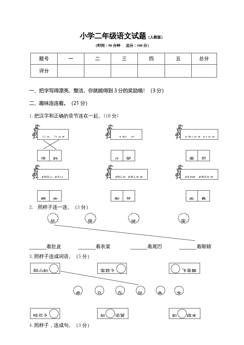 二年级语文上册期末模拟卷6（部编）-米大兔试卷网