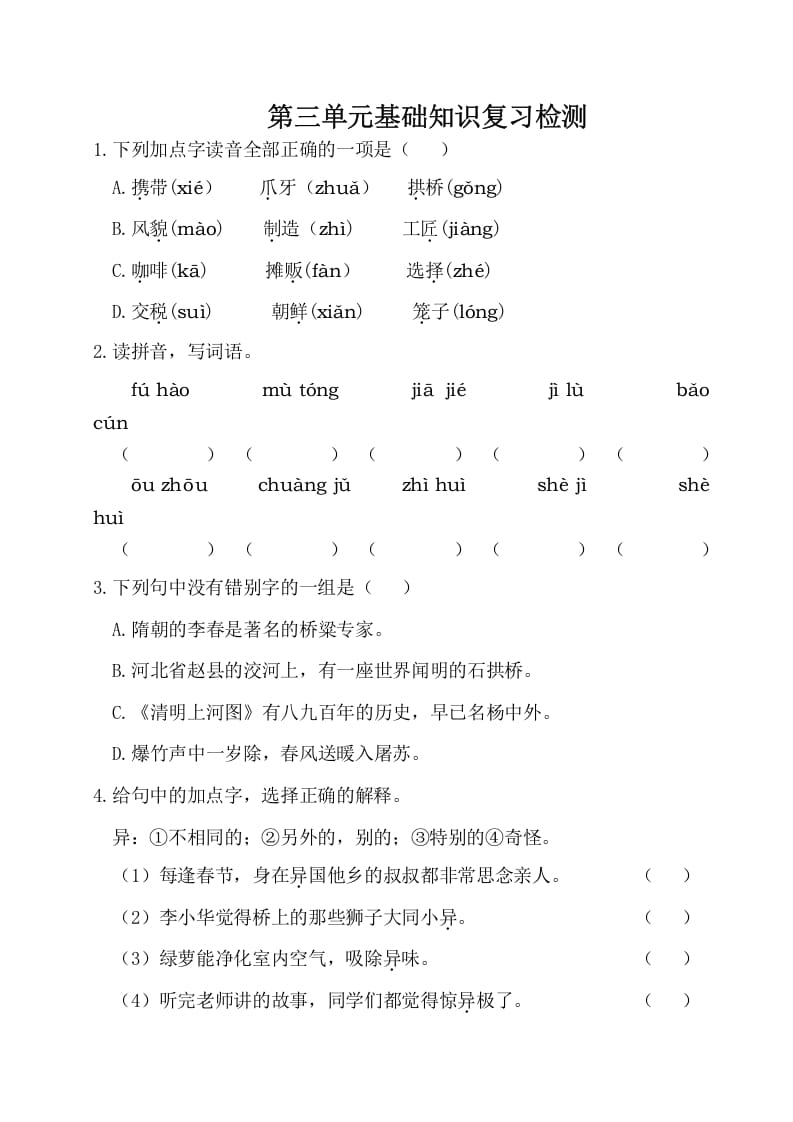 三年级语文下册第三单元基础知识复习检测（附答案）-米大兔试卷网