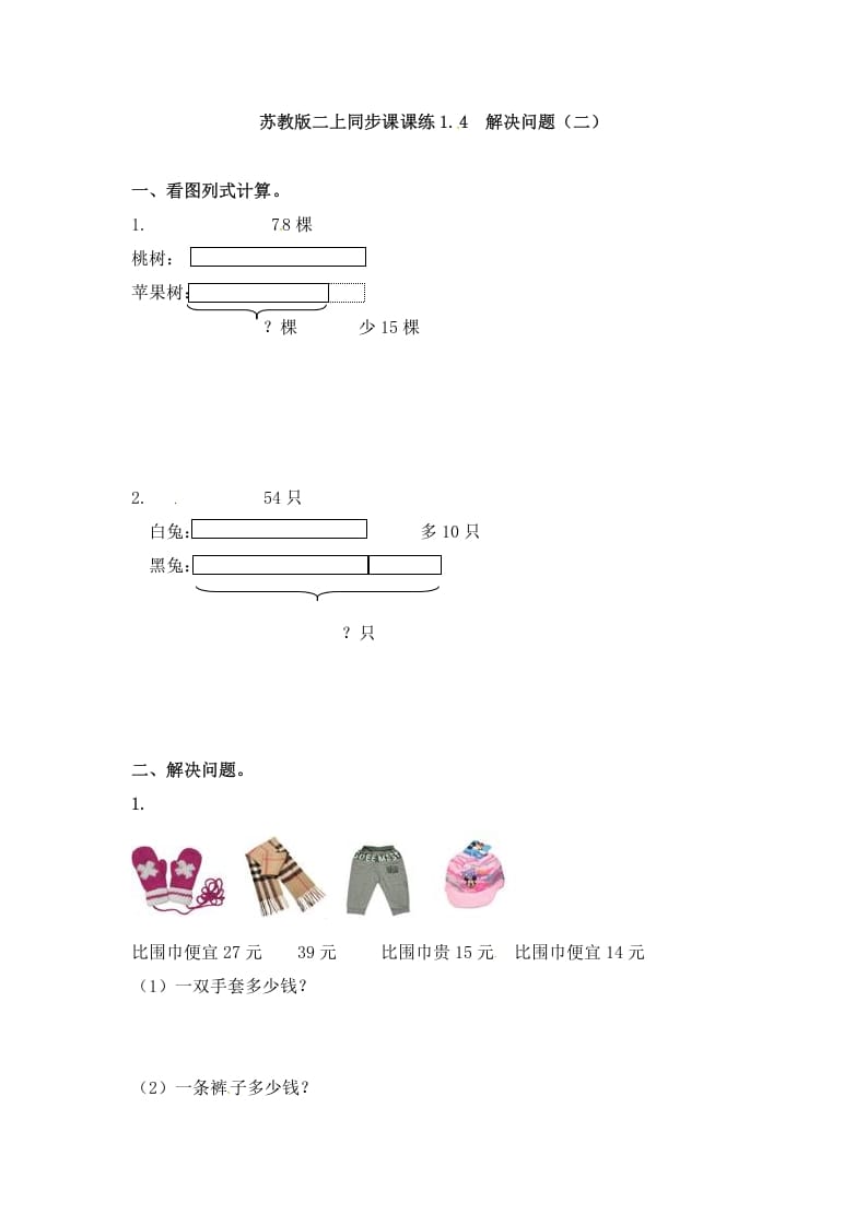 二年级数学上册1.4解决问题（二）-（苏教版）-米大兔试卷网