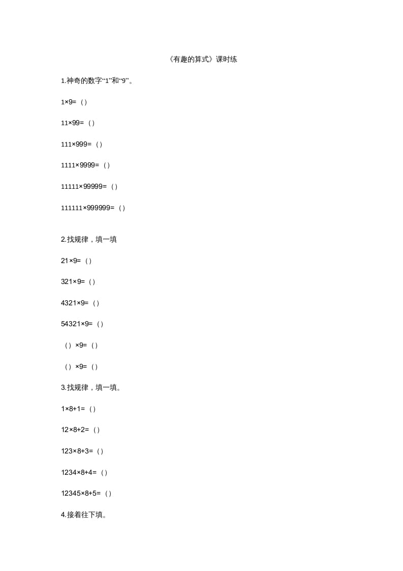 四年级数学上册3.4有趣的算式（北师大版）-米大兔试卷网