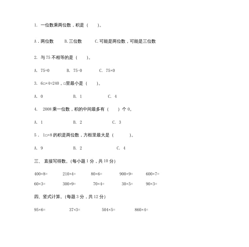 图片[2]-三年级数学上册多位数乘一位数_试题（人教版）-米大兔试卷网