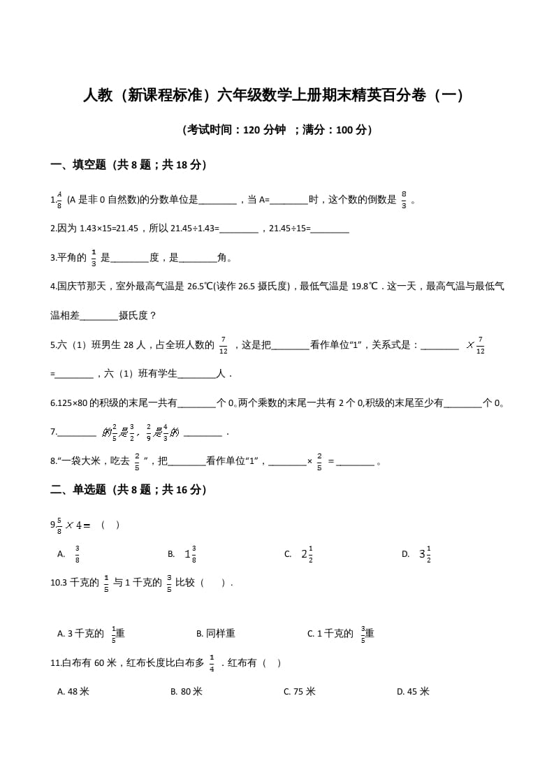 六年级数学上册期末精英百分卷（一）（人教版）-米大兔试卷网