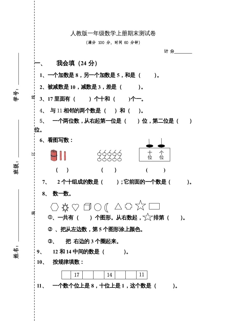 一年级数学上册期末测试卷4（人教版）-米大兔试卷网