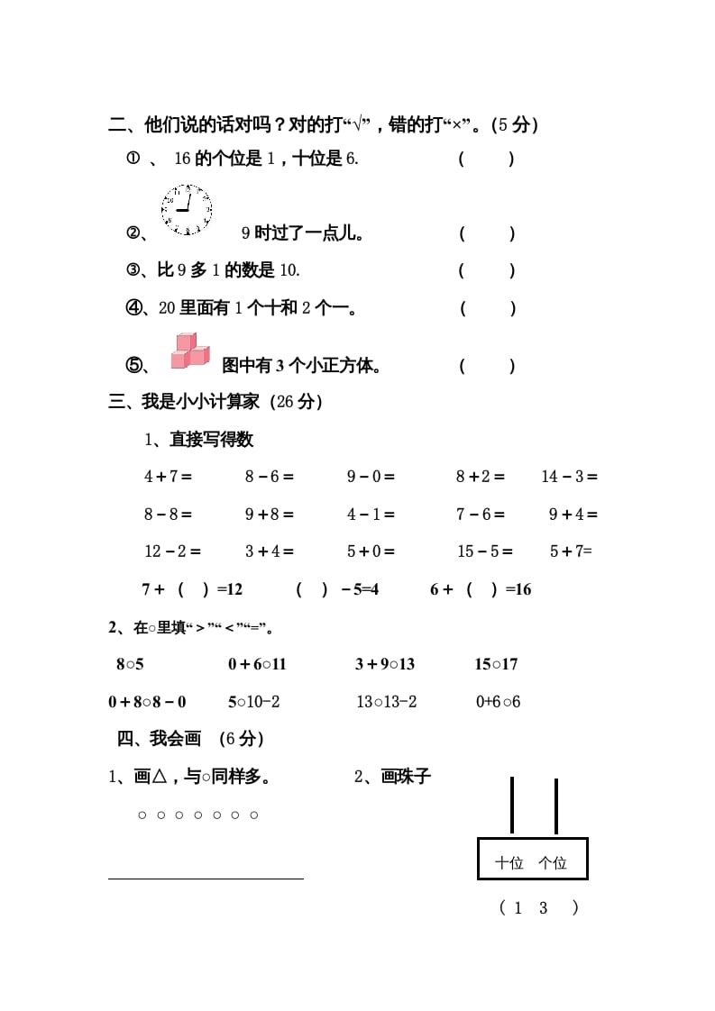 图片[2]-一年级数学上册期末测试卷4（人教版）-米大兔试卷网