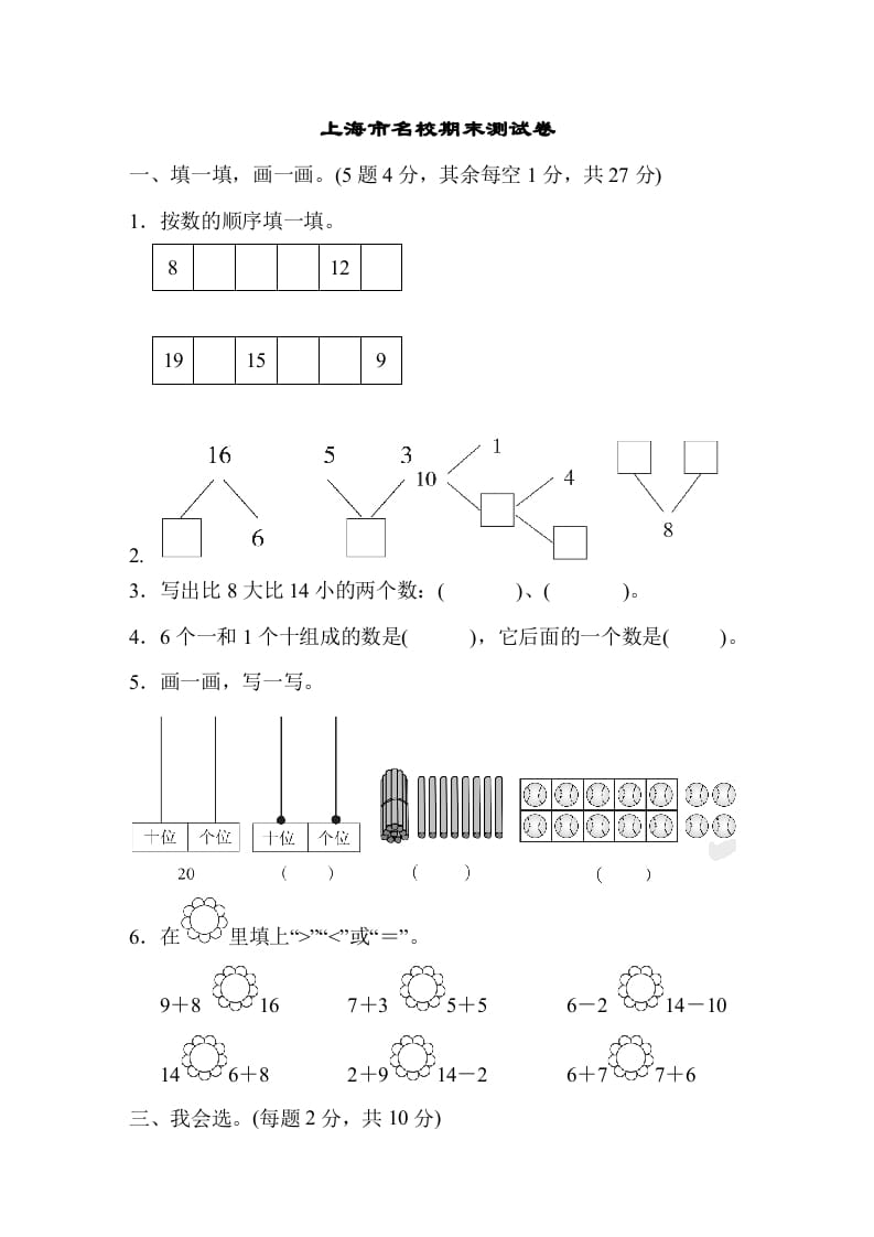 一年级数学上册上海市名校期末测试卷期末测试卷（人教版）-米大兔试卷网