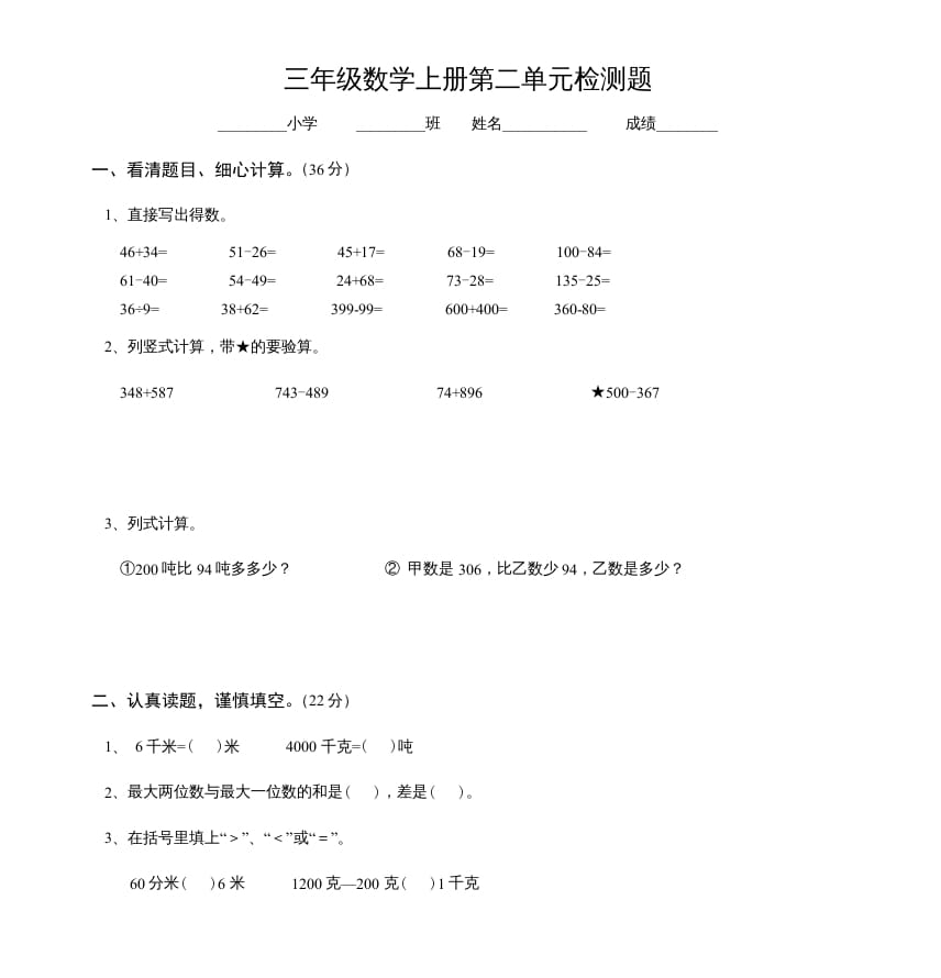 三年级数学上册第二单元检测题（人教版）-米大兔试卷网