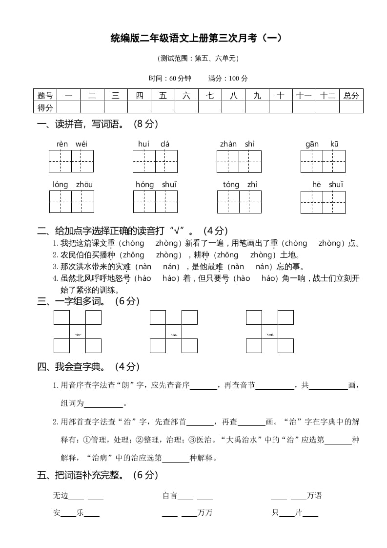 二年级语文上册05第三次月考（一）(1)（部编）-米大兔试卷网