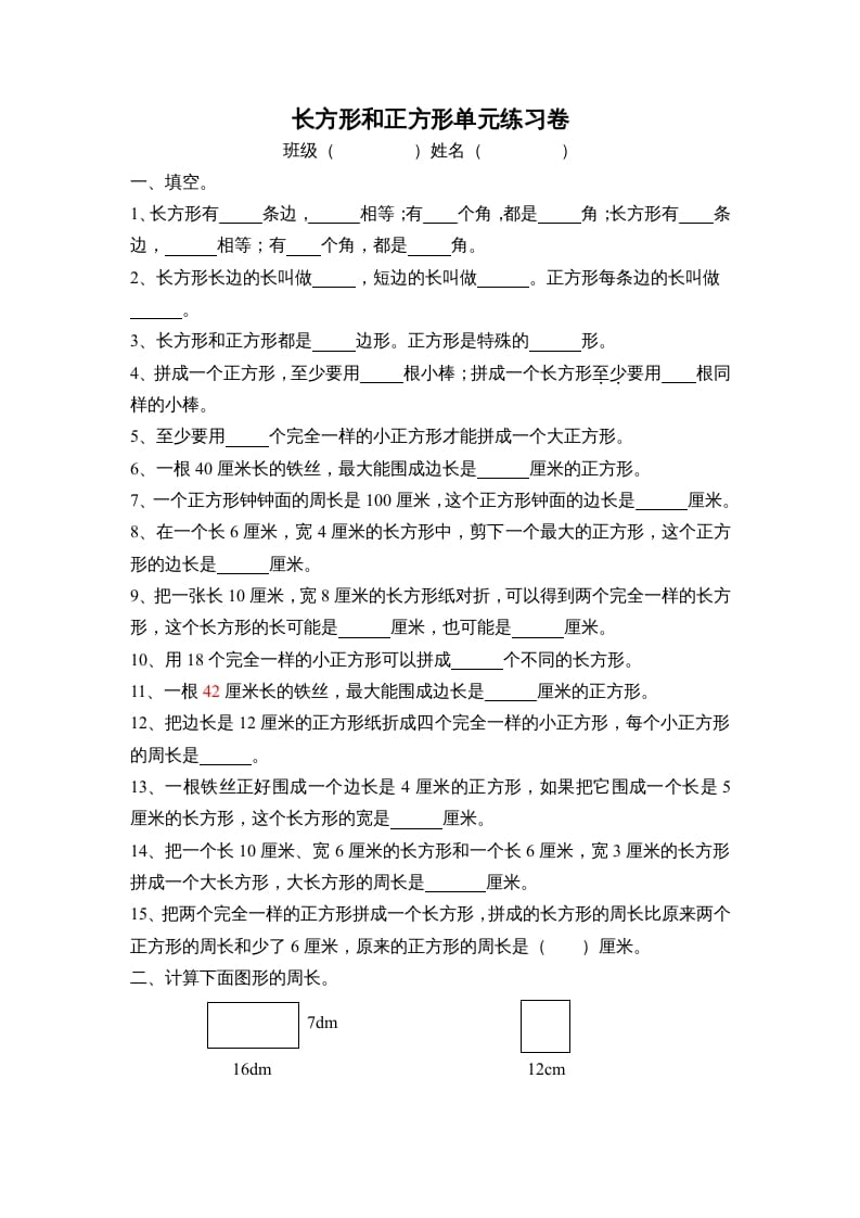 三年级数学上册长方形和正方形单元练习卷（人教版）-米大兔试卷网