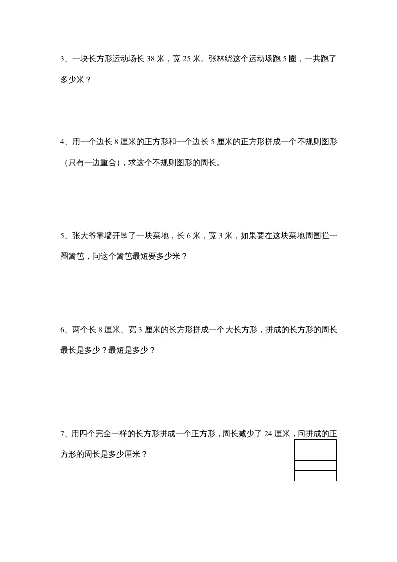 图片[3]-三年级数学上册长方形和正方形单元练习卷（人教版）-米大兔试卷网