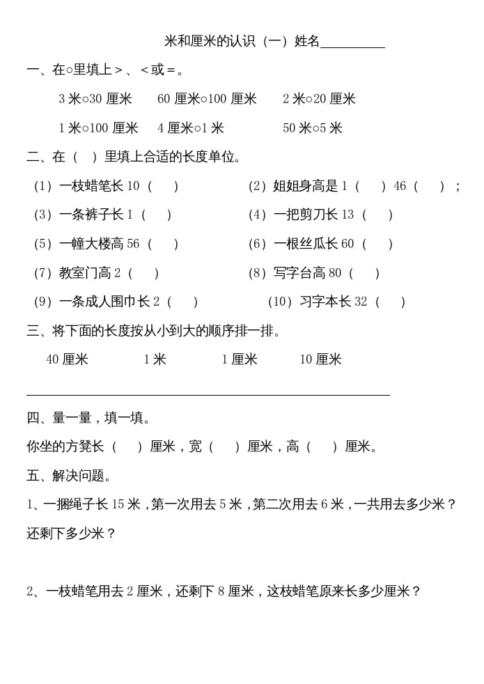 二年级数学上册厘米和米练习（苏教版）-米大兔试卷网