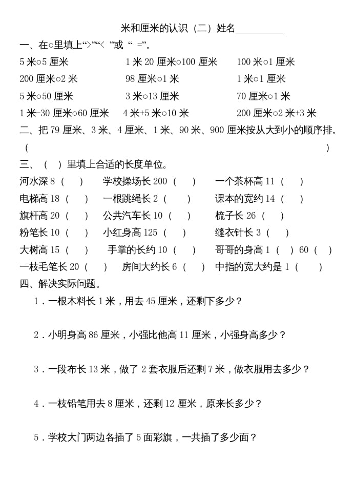 图片[2]-二年级数学上册厘米和米练习（苏教版）-米大兔试卷网