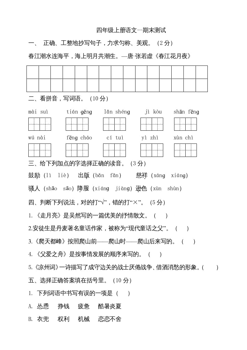 四年级语文上册（期末测试）(26)-米大兔试卷网