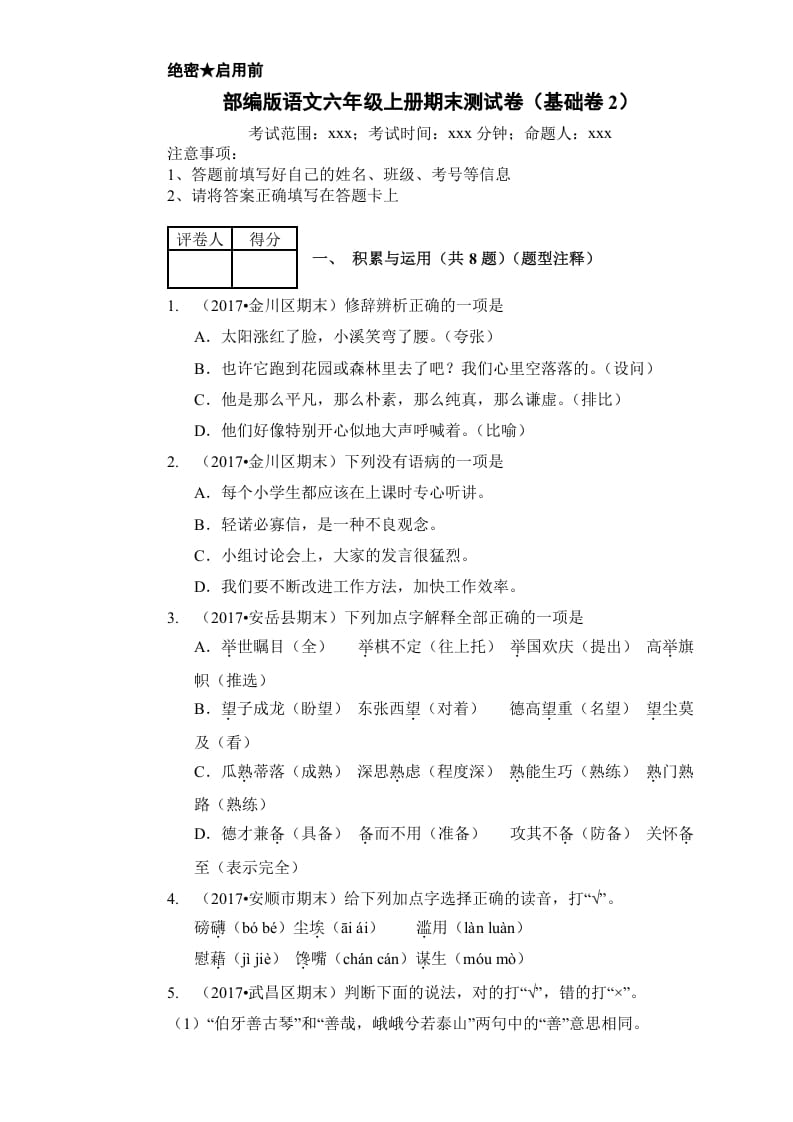 六年级语文上册（期末测试卷）(16)（部编版）-米大兔试卷网