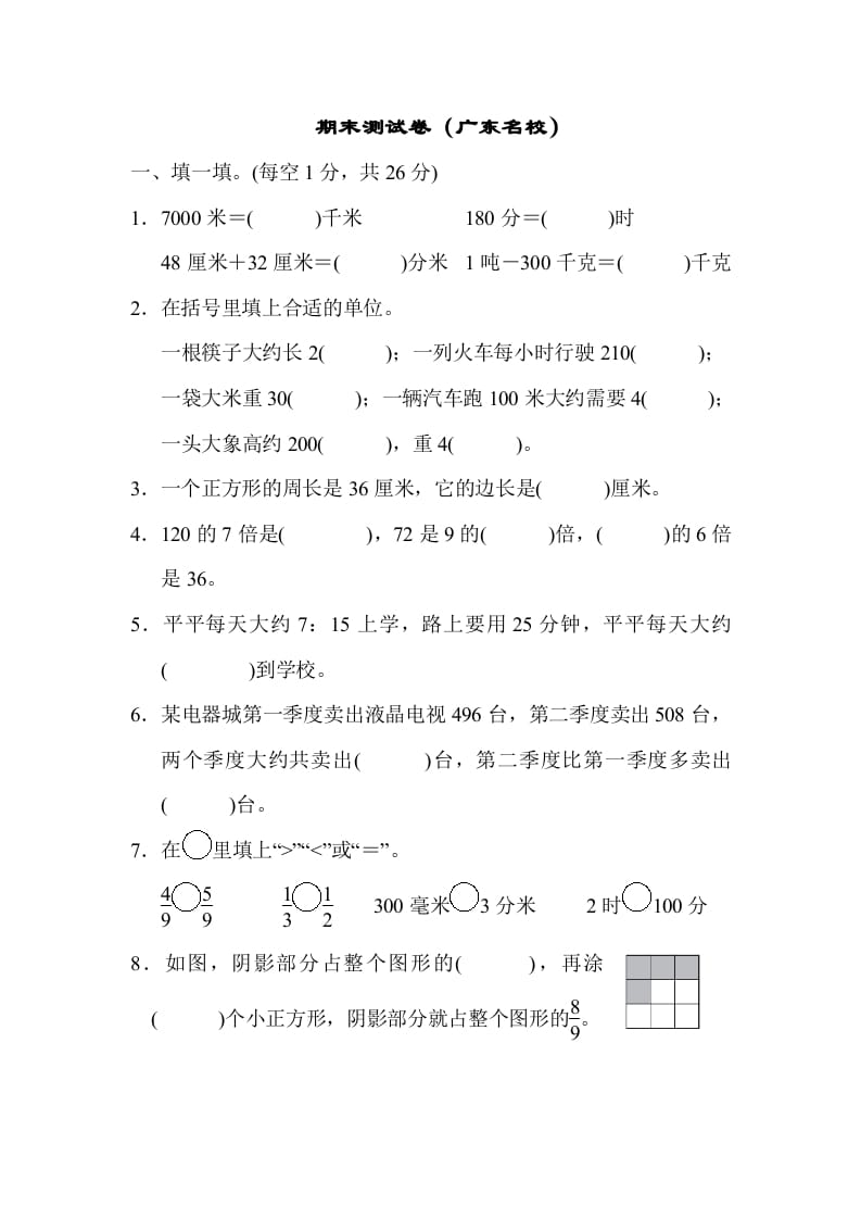 三年级数学上册期末测试卷（广东名校）（人教版）-米大兔试卷网