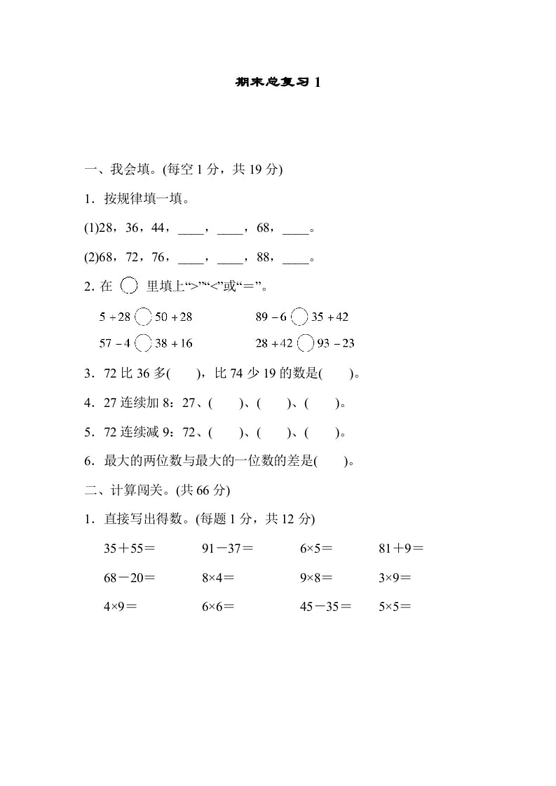 二年级数学上册期末总复习1（人教版）-米大兔试卷网