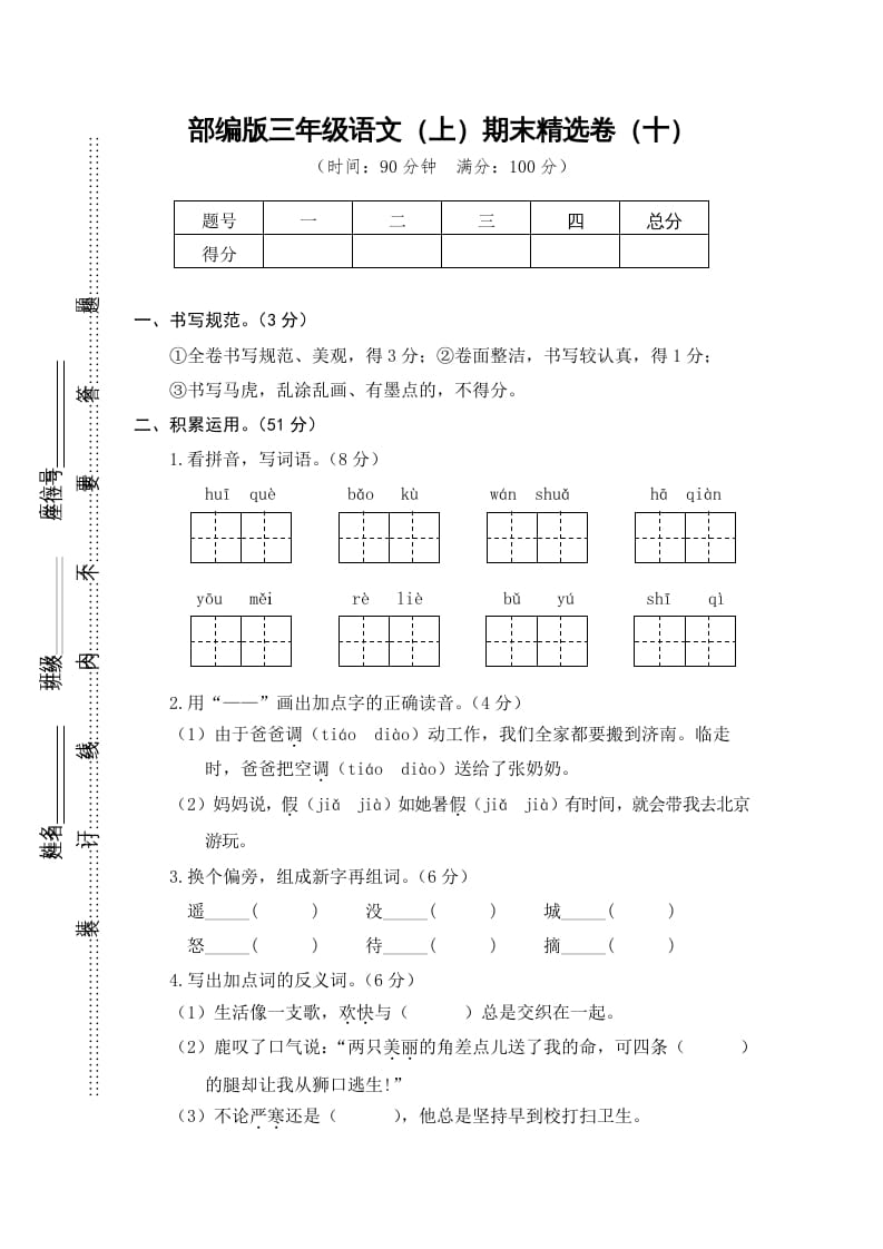 三年级语文上册期末练习（部编版）-米大兔试卷网