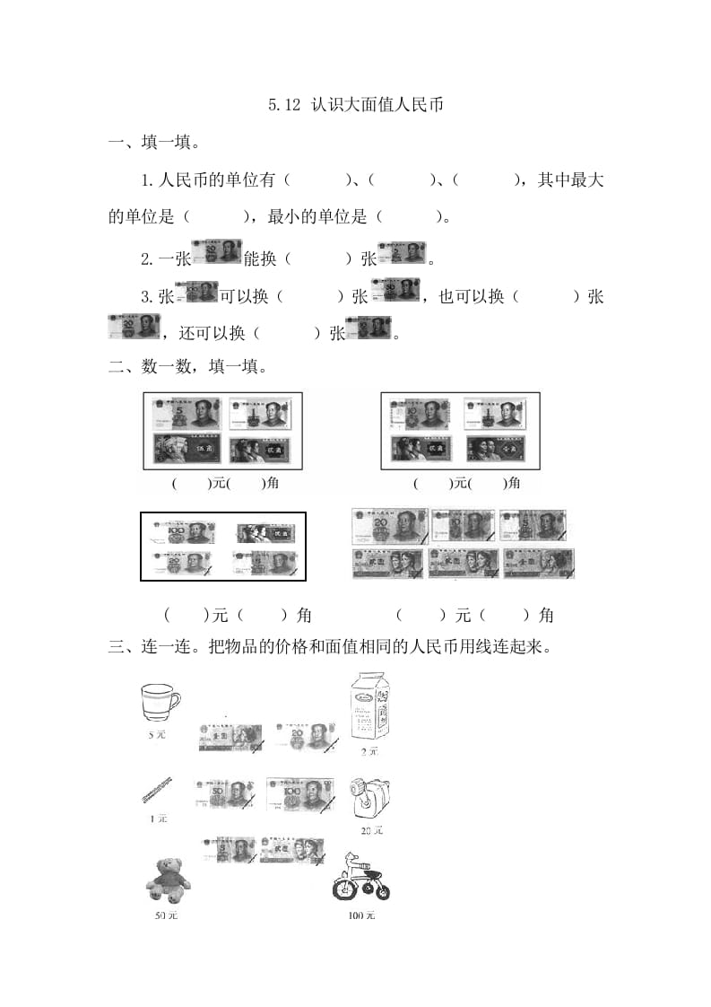 一年级数学下册5.1.2认识大面值人民币-米大兔试卷网