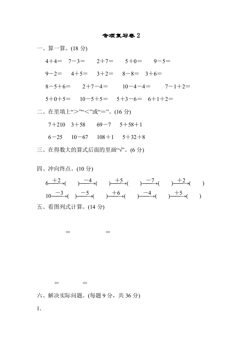 一年级数学上册专项复习卷2（苏教版）-米大兔试卷网