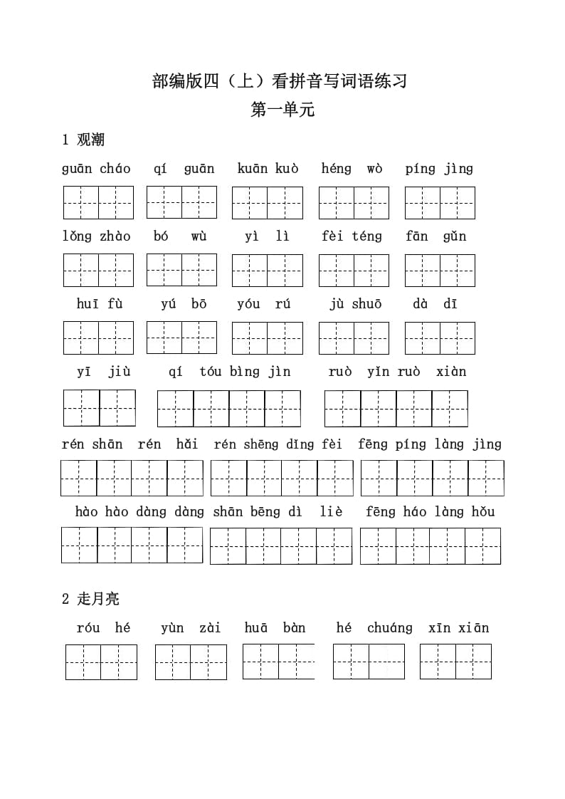 四年级语文上册3、看拼音写词语（31页）-米大兔试卷网