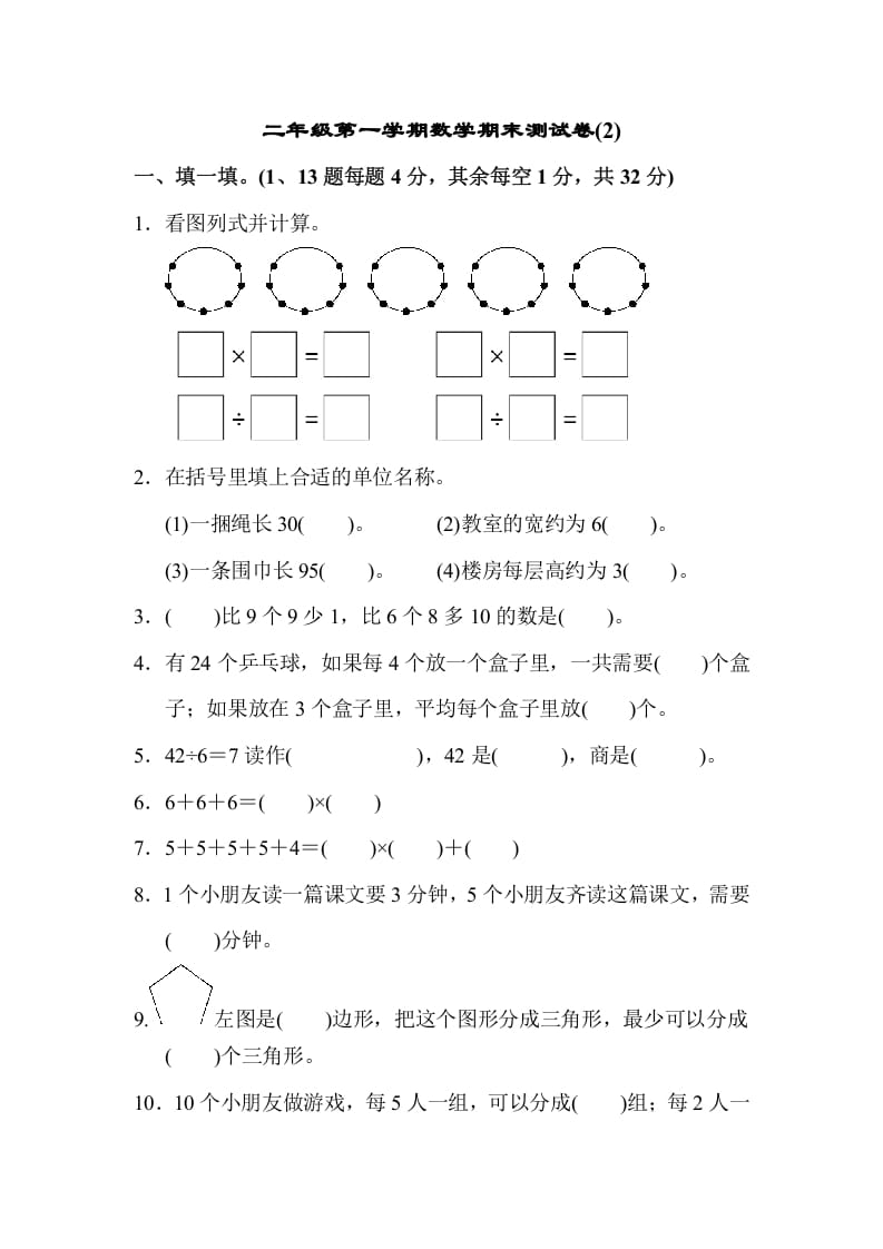 二年级数学上册第一期末测试卷(2)（苏教版）-米大兔试卷网