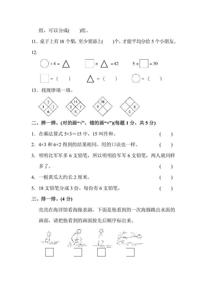 图片[2]-二年级数学上册第一期末测试卷(2)（苏教版）-米大兔试卷网