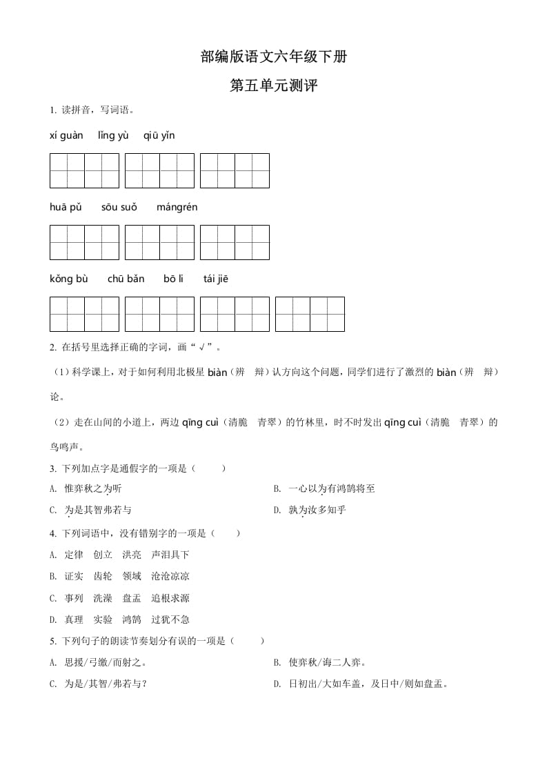 六年级语文下册人教部编版第5单元测试卷4（有答案）-米大兔试卷网