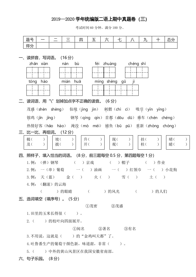 二年级语文上册2019—2020学年统编版二语上期中真题卷（三）（部编）-米大兔试卷网