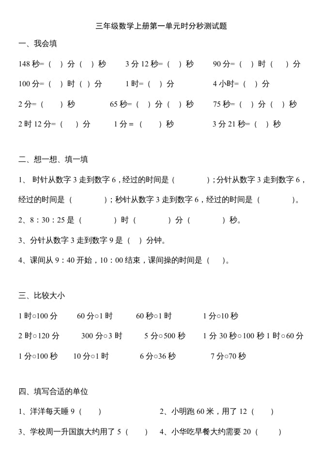 三年级数学上册第一单元时分秒测试题（人教版）-米大兔试卷网