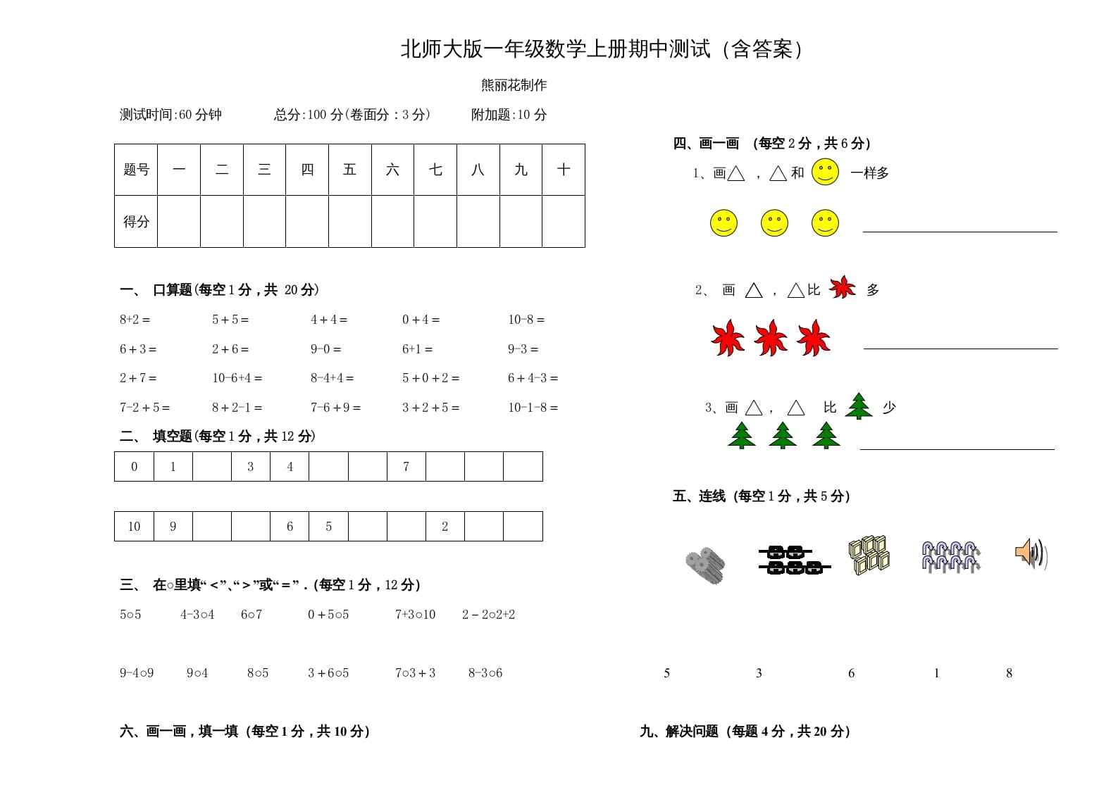 一年级数学上册期中练习(3)(北师大版)-米大兔试卷网