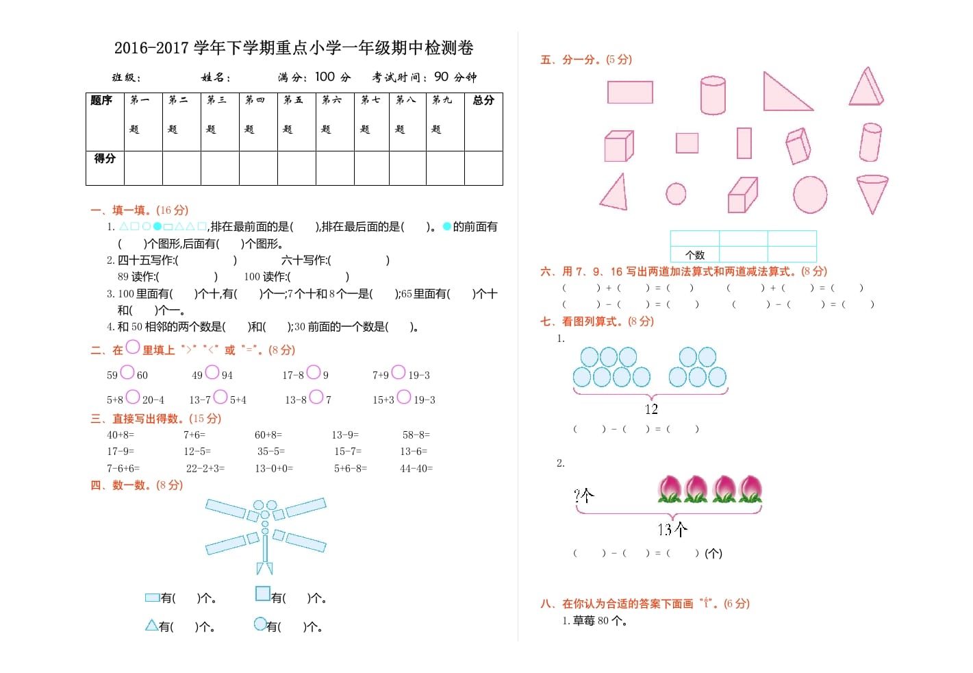 一年级数学下册期中检测（1）-米大兔试卷网