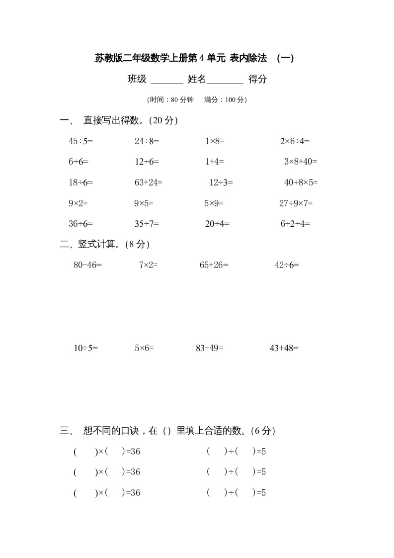 二年级数学上册第4单元表内除法（一）（苏教版）-米大兔试卷网