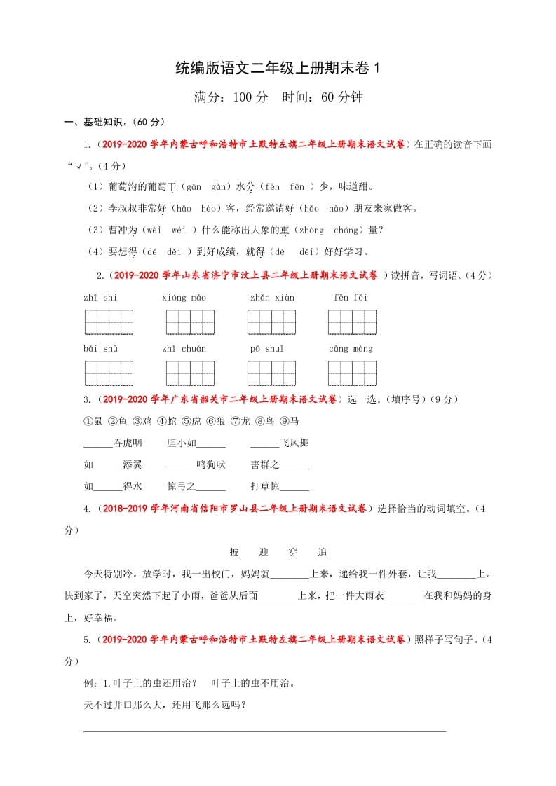 二年级语文上册（期末试题）(23)（部编）-米大兔试卷网