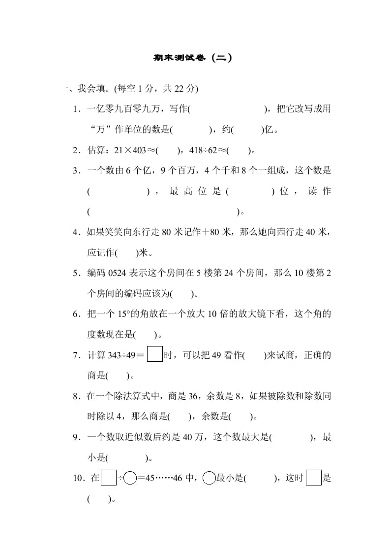 四年级数学上册期末测试卷（二）（北师大版）-米大兔试卷网