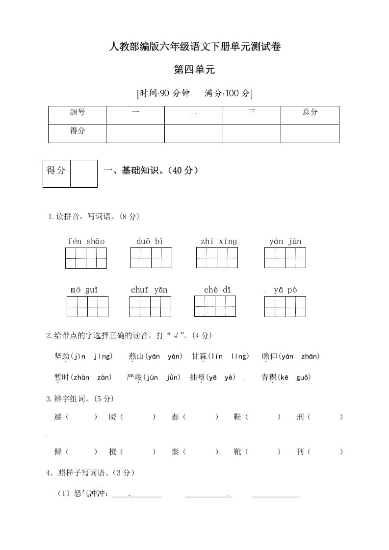 六年级语文下册人教部编版第4单元测试卷1（有答案）-米大兔试卷网